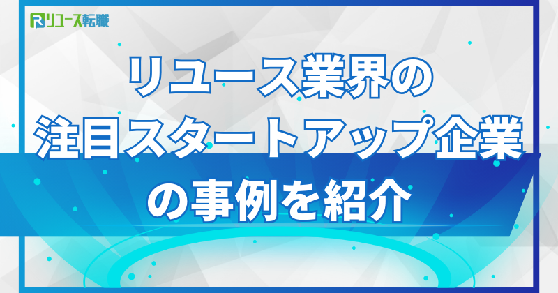リユース業界の注目スタートアップ企業の事例を紹介