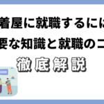 古着屋に就職するには？必要な知識と就職のコツ