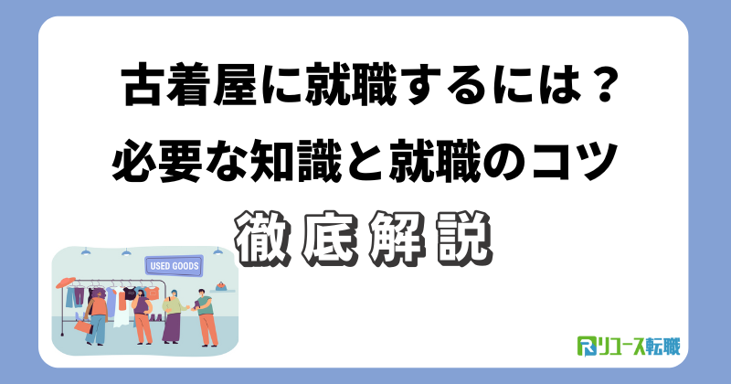 古着屋に就職するには？必要な知識と就職のコツ