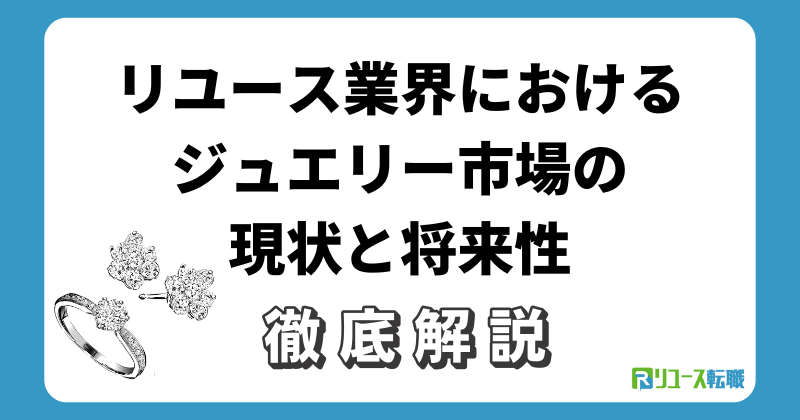 リユース業界におけるジュエリー市場の現状と将来性
