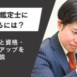 時計鑑定士になるには？仕事内容と資格・キャリアアップを解説
