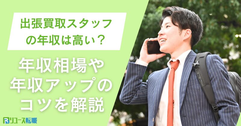 出張買取スタッフの年収は高い？