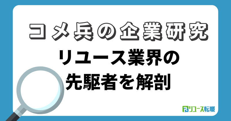 コメ兵の企業研究|リユース業界の先駆者を解剖