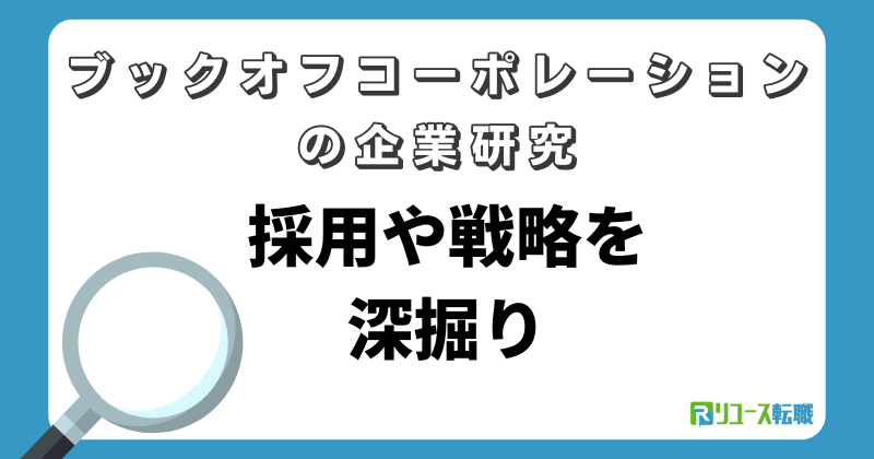 ブックオフコーポレーションの企業研究|採用や戦略を深掘り