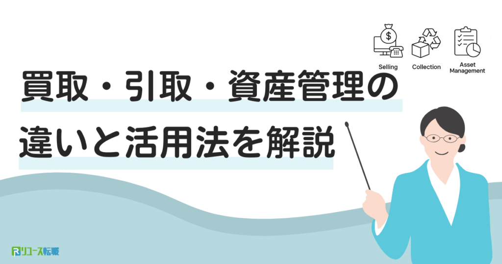 買取・引取・資産管理の違いと活用法を解説