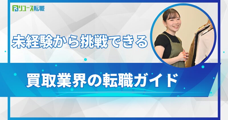 未経験から挑戦できる買取業界の転職ガイド