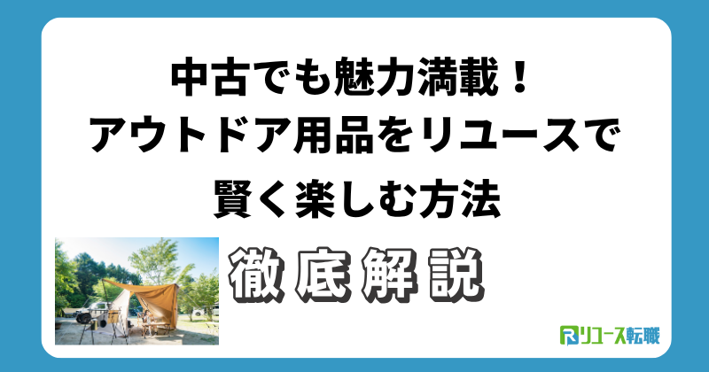 中古でも魅力満載!アウトドア用品をリユースで賢く楽しむ方法