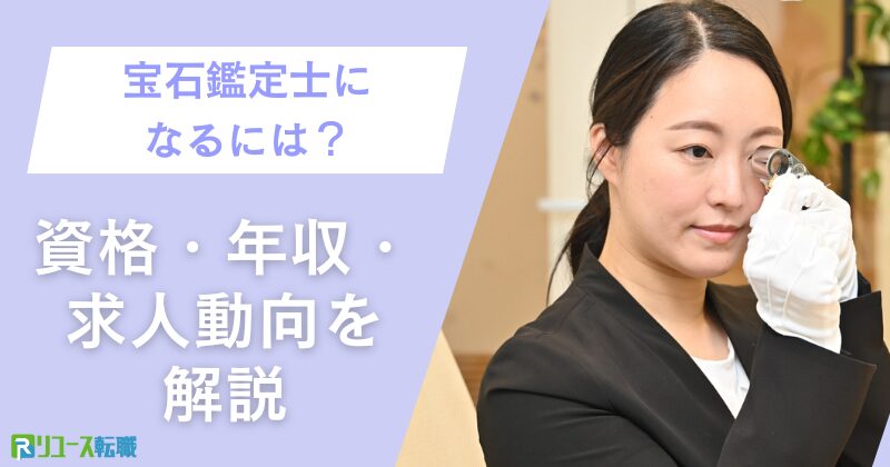 宝石鑑定士になるには？資格・年収・求人動向を解説