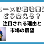 リユースは環境問題をどう変える？注目される理由と市場の展望