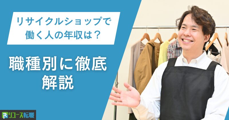 リサイクルショップで働く人の年収は？職種別に徹底解説