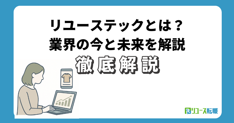 リユーステックとは？業界の今と未来を解説