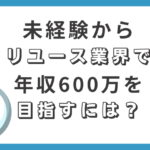 未経験からリユース業界で年収600万を目指すには？