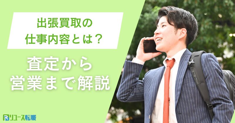 出張買取の仕事内容とは？査定から営業まで解説