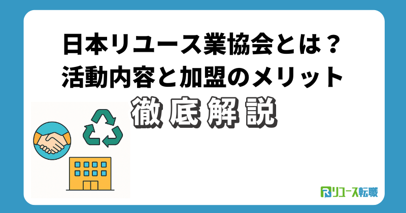 日本リユース業協会とは？活動内容と加盟のメリット