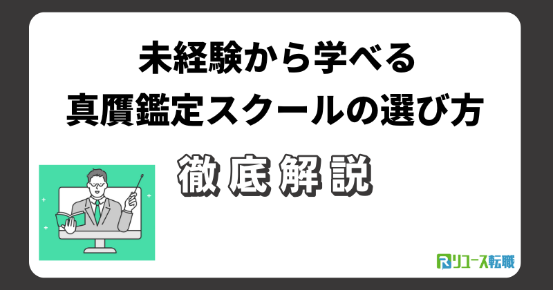 未経験から学べる真贋鑑定スクールの選び方