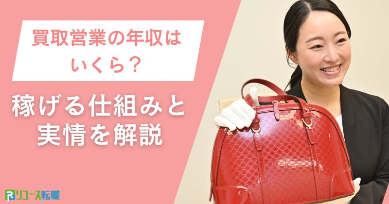 買取営業の年収はいくら？稼げる仕組みと実情を解説