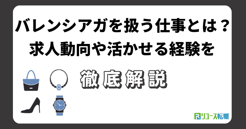 バレンシアガを扱う仕事とは？求人動向や活かせる経験を解説