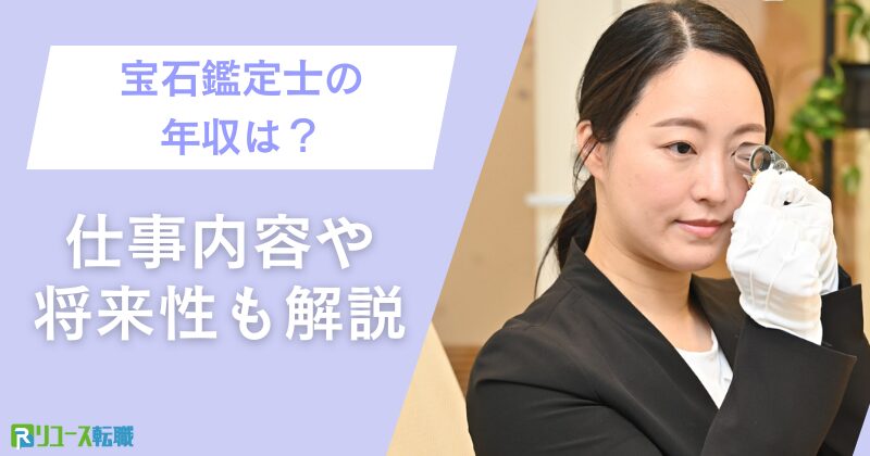 宝石鑑定士の年収は？仕事内容や将来性も解説