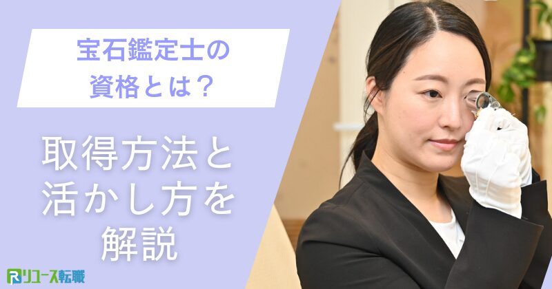 宝石鑑定士の資格とは？取得方法と活かし方を解説
