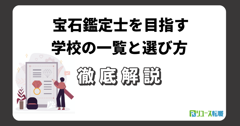 宝石鑑定士を目指す学校の一覧と選び方