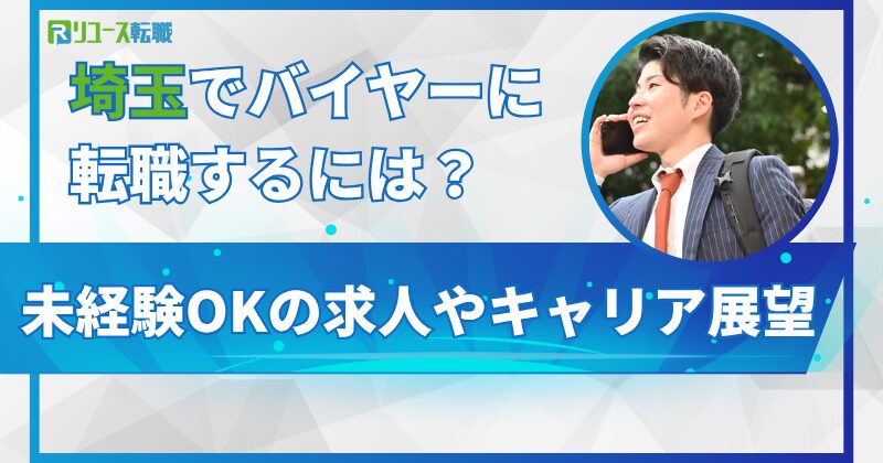 埼玉でバイヤーに転職するには？未経験OKの求人やキャリア展望