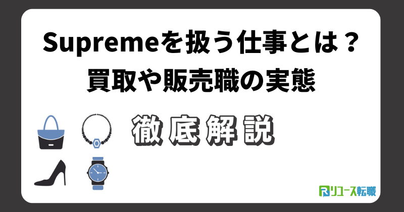 Supremeを扱う仕事とは？買取や販売職の実態