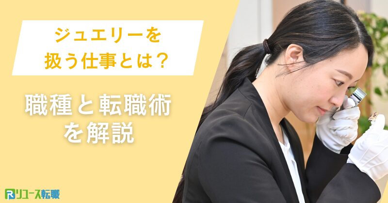 ジュエリーを扱う仕事とは?職種と転職術