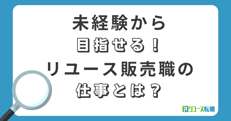 未経験から目指せる！リユース販売職の仕事とは？