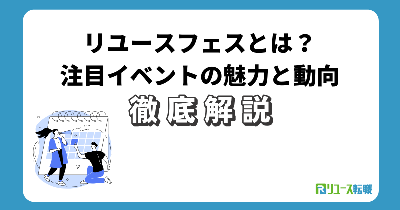 リユースフェスとは?注目イベントの魅力と動向