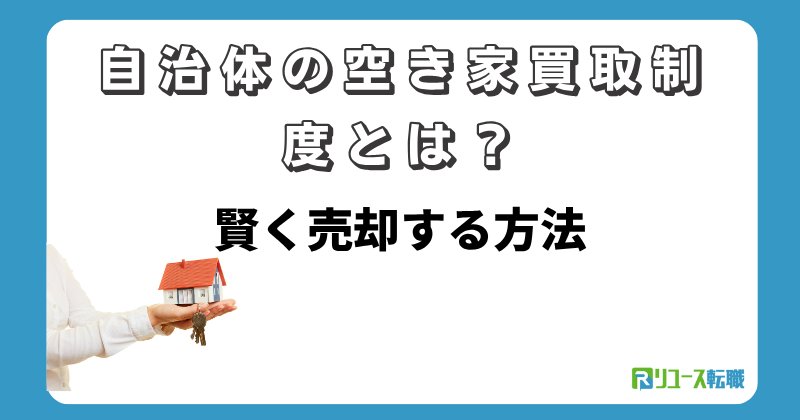 自治体の空き家買取制度とは?賢く売却する方法
