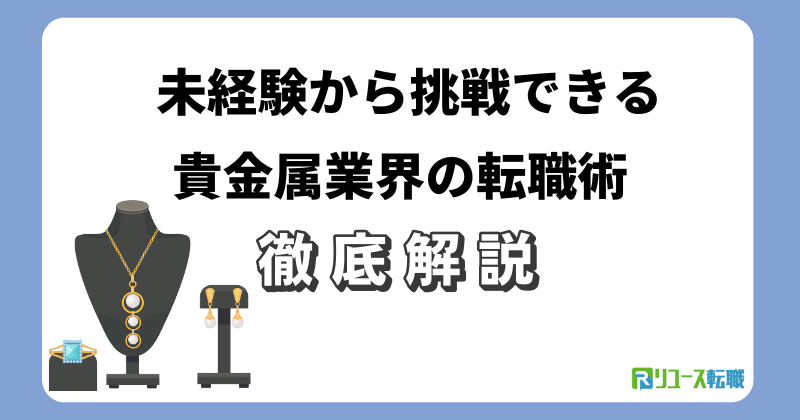 未経験から挑戦できる貴金属業界の転職術