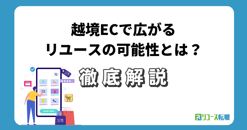 越境ECで広がるリユースの可能性とは？