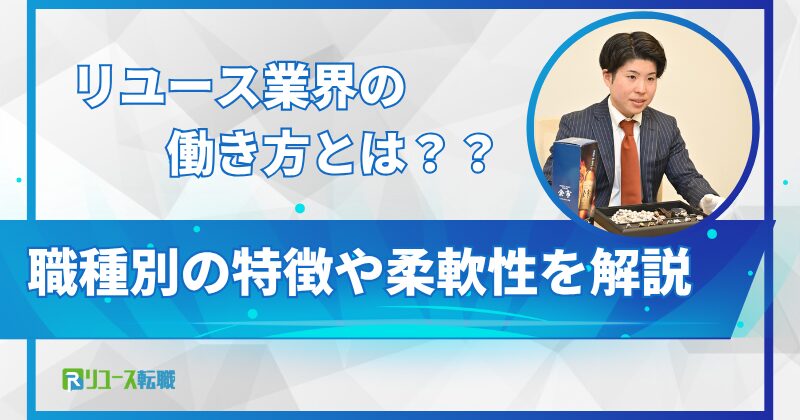 リユース業界の働き方とは？職種別の特徴や柔軟性を解説