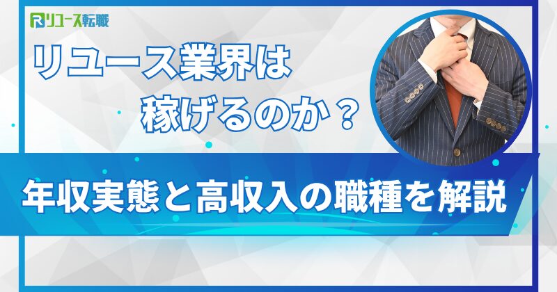 リユース業界は稼げるのか？年収実態と高収入の職種を解説