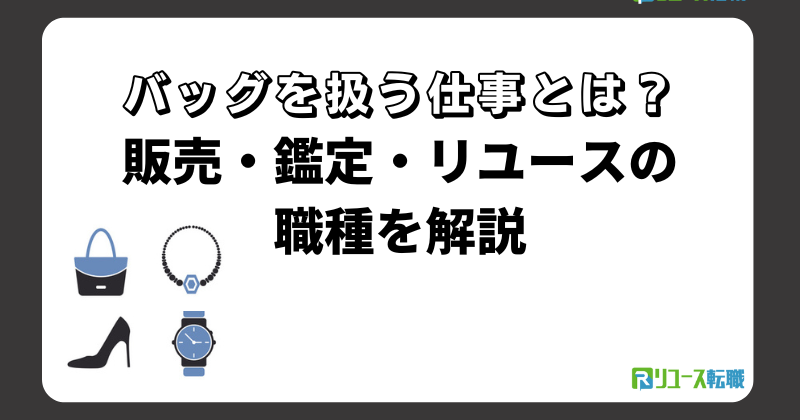 バッグを扱う仕事とは？販売・鑑定・リユースの職種を解説