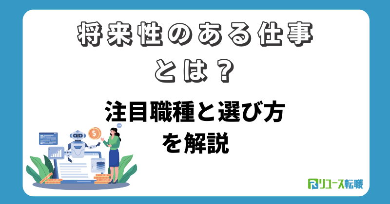将来性のある仕事とは?注目職種と選び方を解説