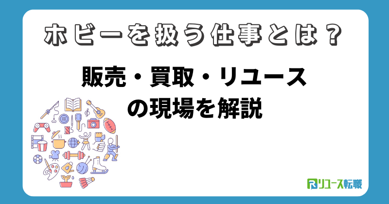 ホビーを扱う仕事とは？販売・買取・リユースの現場を解説