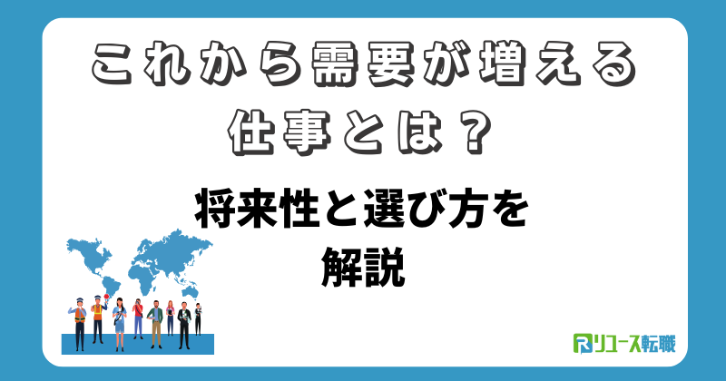 これから需要が増える仕事とは?将来性と選び方を解説