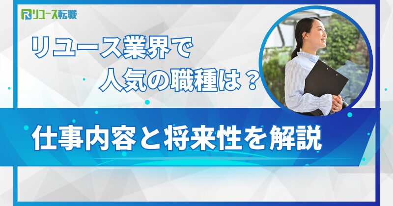 リユース業界で人気の職種は？仕事内容と将来性を解説