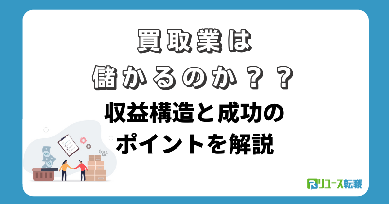 買取業は儲かるのか？収益構造と成功のポイントを解説