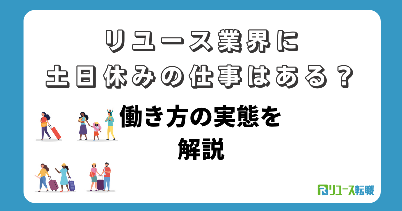 リユース業界に土日休みの仕事はある？働き方の実態を解説
