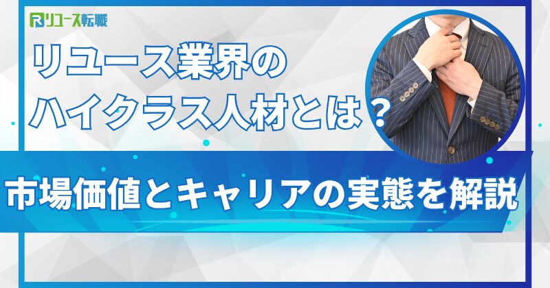 リユース業界のハイクラス人材とは？市場価値とキャリアの実態を解説