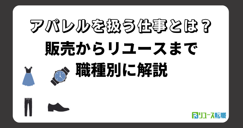 アパレルを扱う仕事とは?販売からリユースまで職種別に解説