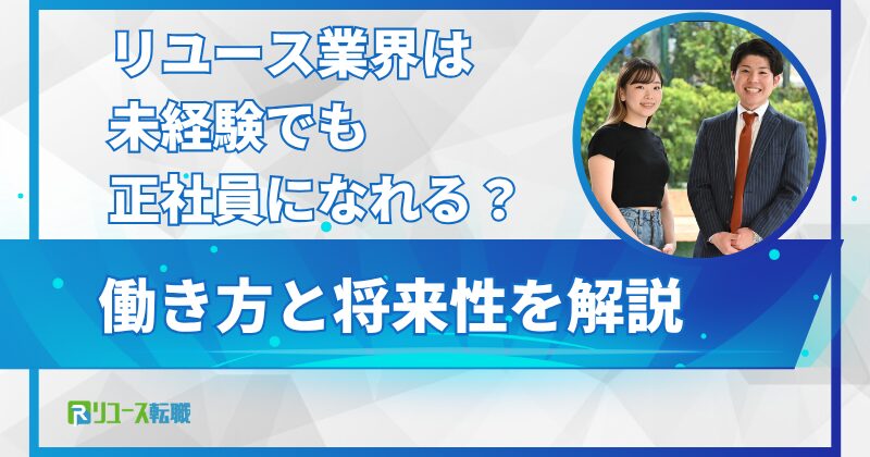 リユース業界は未経験でも正社員になれる？働き方と将来性を解説