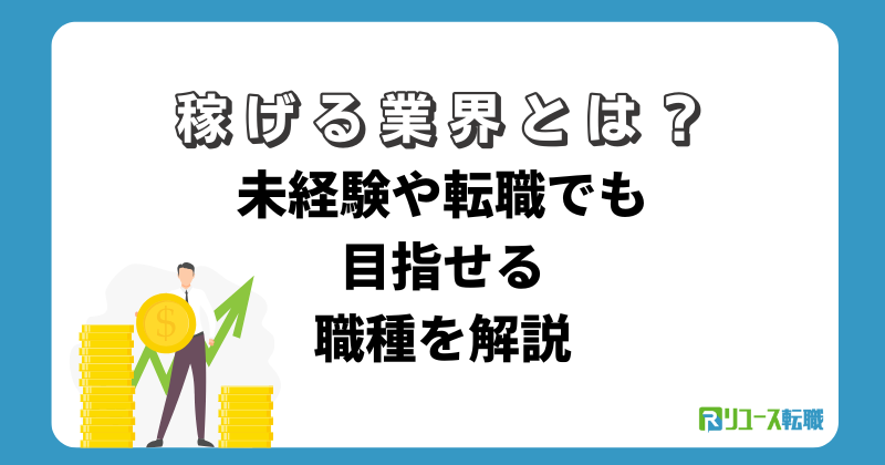 稼げる業界とは？未経験や転職でも目指せる職種を解説