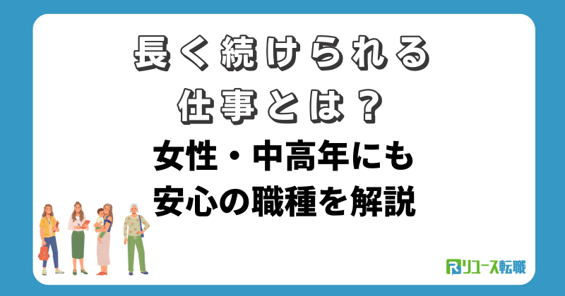 長く続けられる仕事とは?女性・中高年にも安心の職種を解説