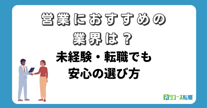 営業におすすめの業界は?未経験・転職でも安心の選び方