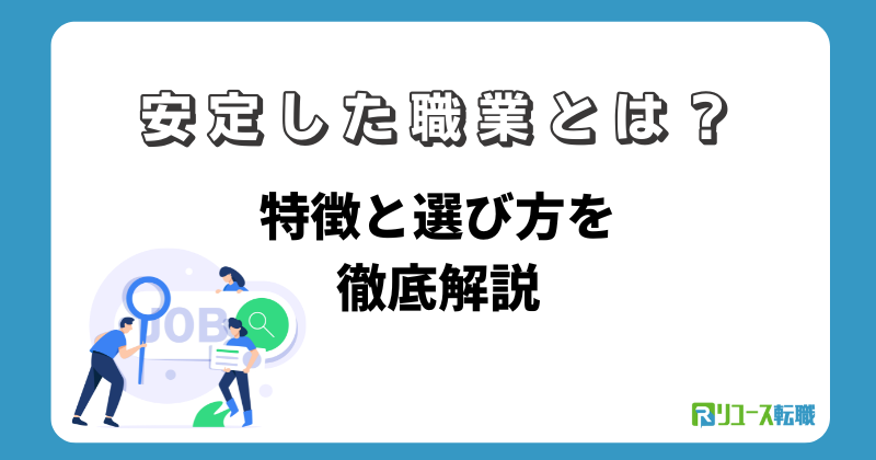 安定した職業とは?特徴と選び方を徹底解説